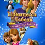 Принцесса Лебедь: Королевская Тайна Постер