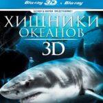 Хищники Океанов 3D Постер