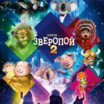 Зверопой 2 Постер